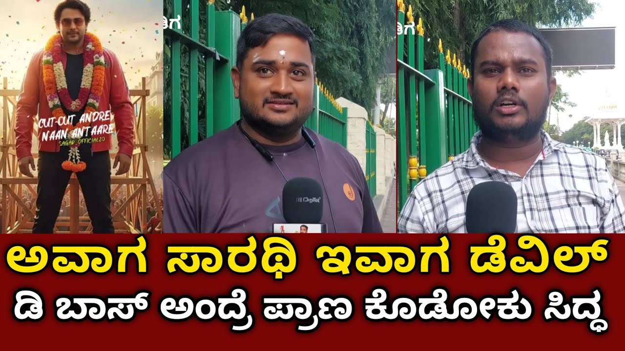 Darshan bail Cancel | Public opinion  | MK KANNADIGA | #dboss #darshan #dhanveer