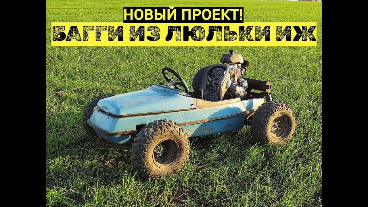 ПЕРВЫЙ ВЫЕЗД - СПУТНИК.Багги из люльки ИЖ ,СВОИМИ РУКАМИ!