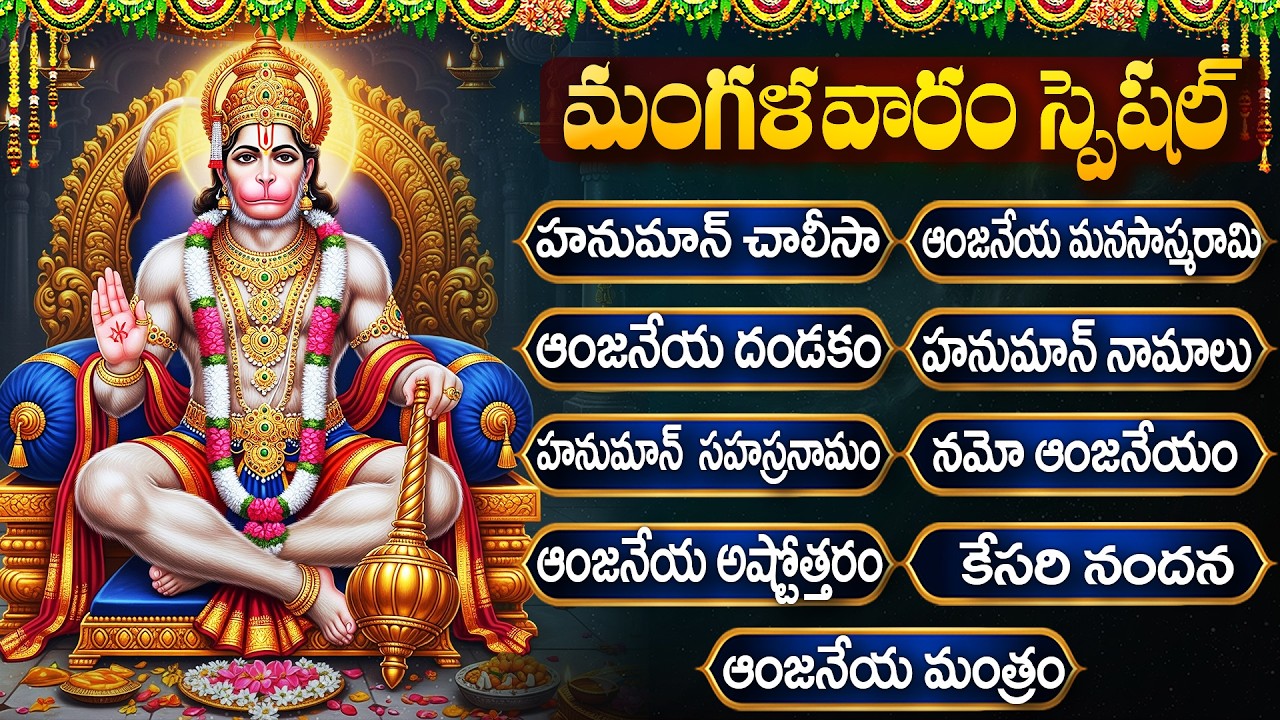 శ్రీ హనుమాన్ భక్తి పాటలు | Hanuman Dandakam | Tuesday Specail Hanuman Bhakti Songs Telugu
