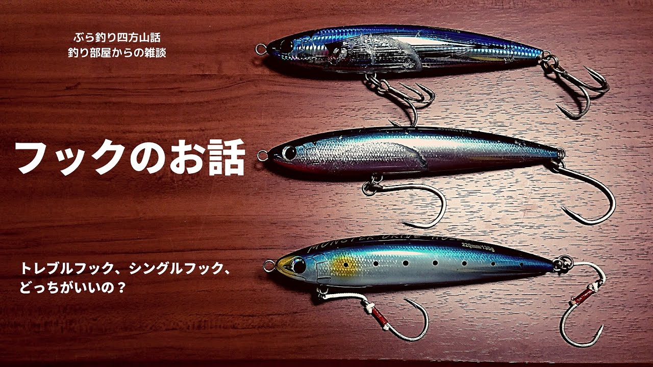 フックのお話・釣り部屋からの雑談・四方山話６