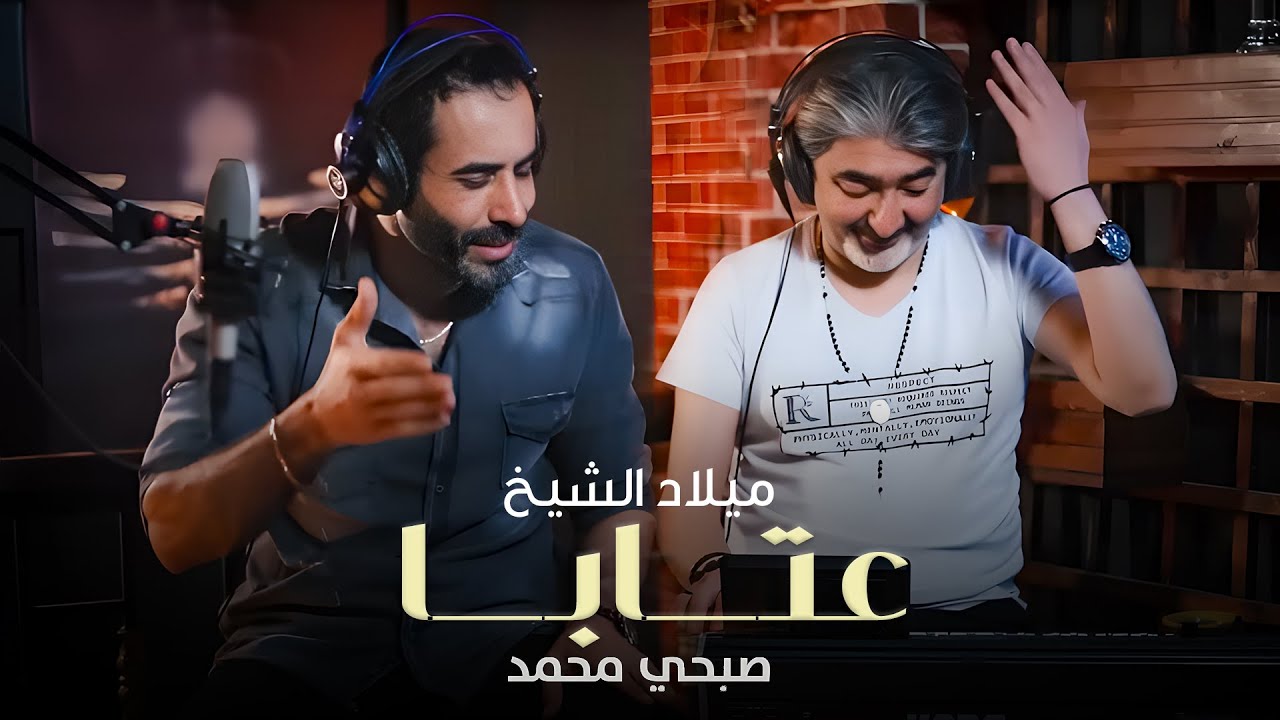 Milad Al Shaykh - Aataba (Official Music Video, 2022) | ميلاد الشيخ وصبحي محمد - عتابا