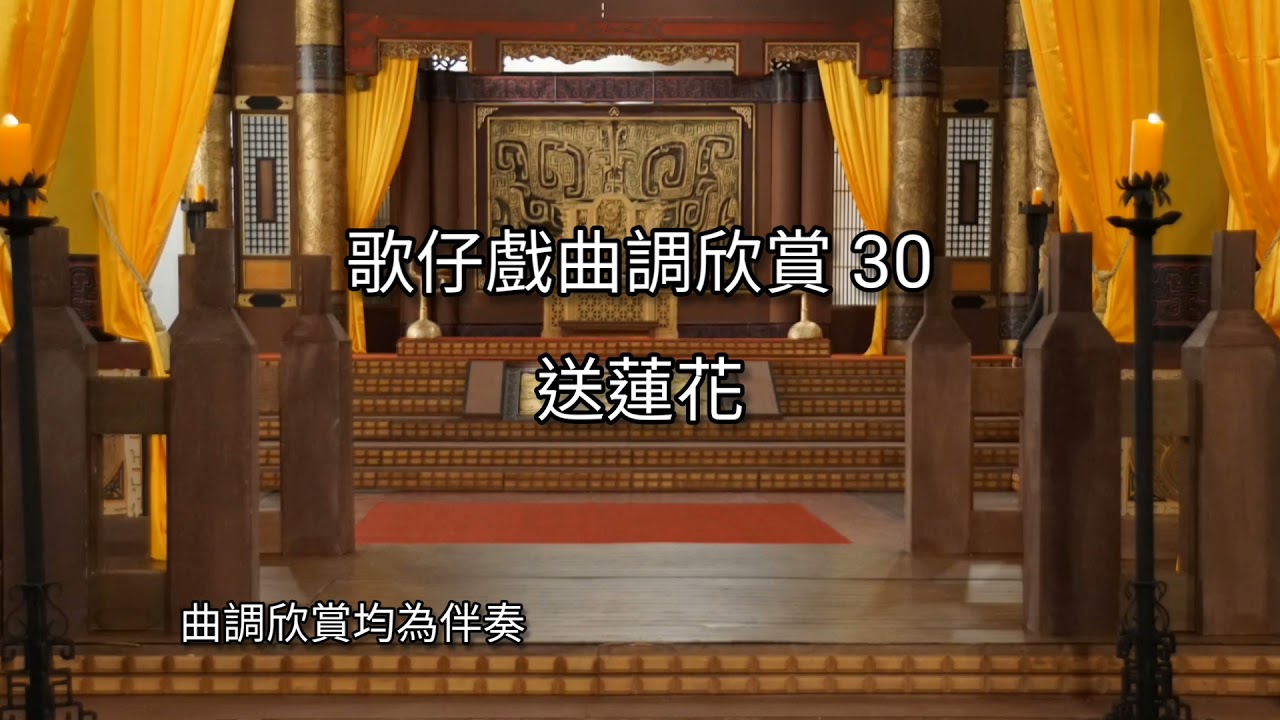 歌仔戲曲調欣賞30【送蓮花】