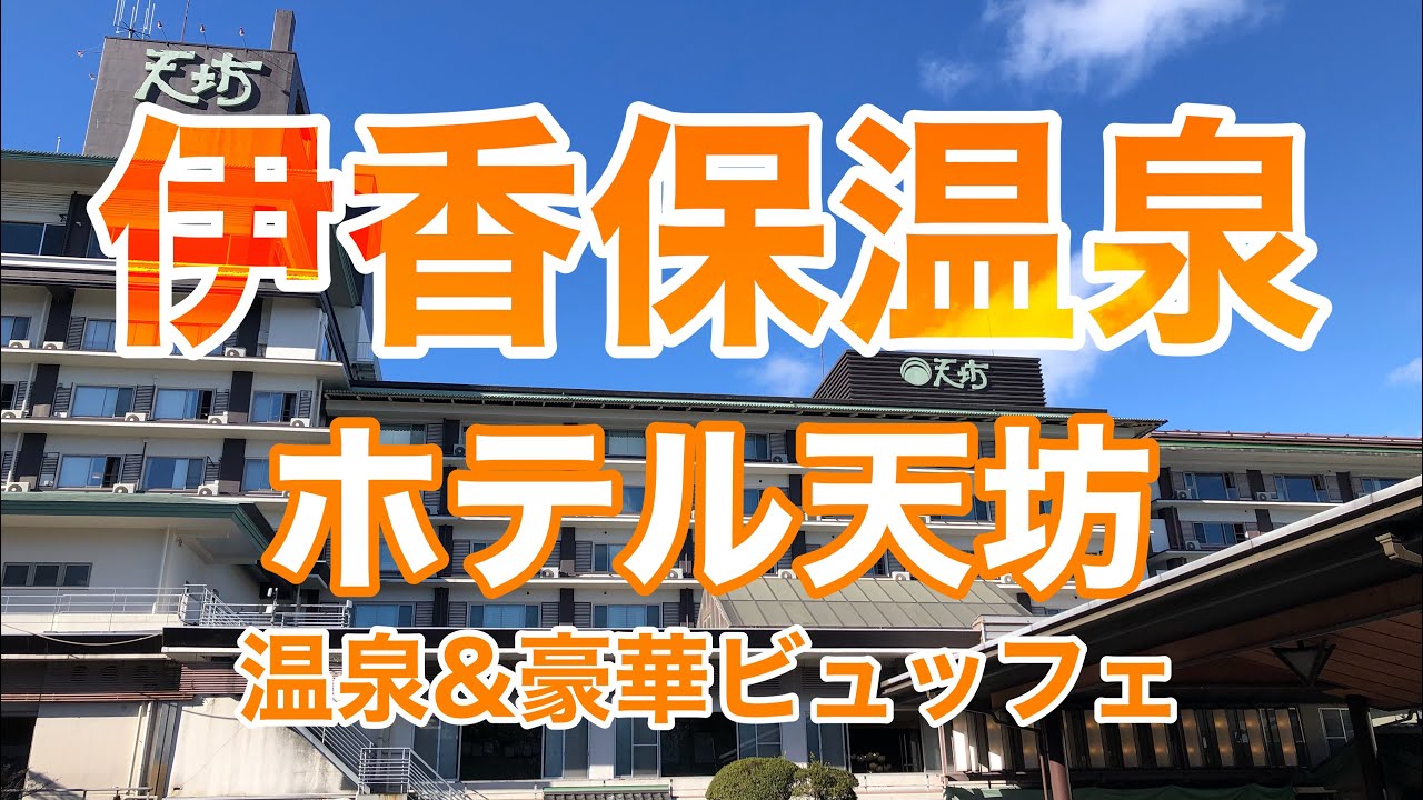 【伊香保温泉】圧倒的存在感の「ホテル天坊」に宿泊。（ビュッフェメニューを紹介）