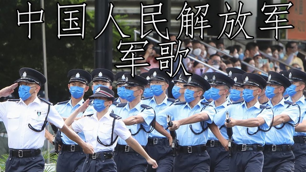 Hong Kong March: 中国人民解放军军歌 - Military Anthem of the People's Liberation Army (Instrumental)