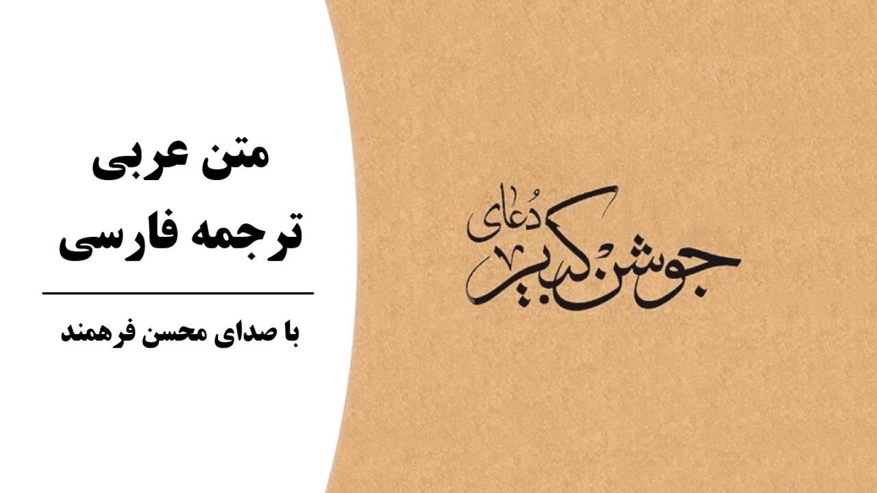 Joshan-e Kabir - Mohsen Farahmand - HD - دعای جوشن کبیر - محسن فرهمند - متن عربی و ترجمه فارسی