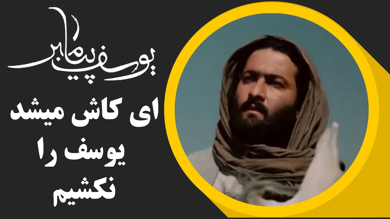 Serial Yusuf Payambar - Part 9 | سریال یوسف پیامبر - ای کاش میشد یوسف را نکشیم