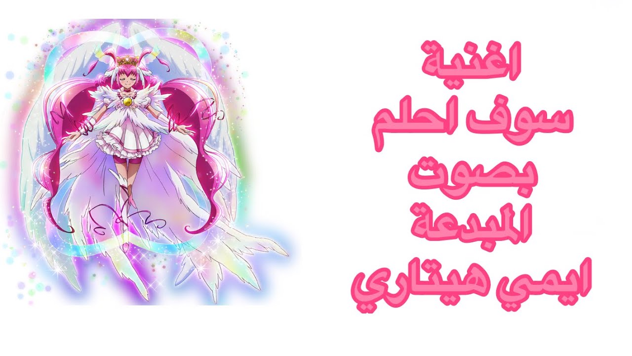 اغنية سوف احلم 🎶 على قوة غليتر 💗بصوت المبدعه ايمي هيتاري❤️