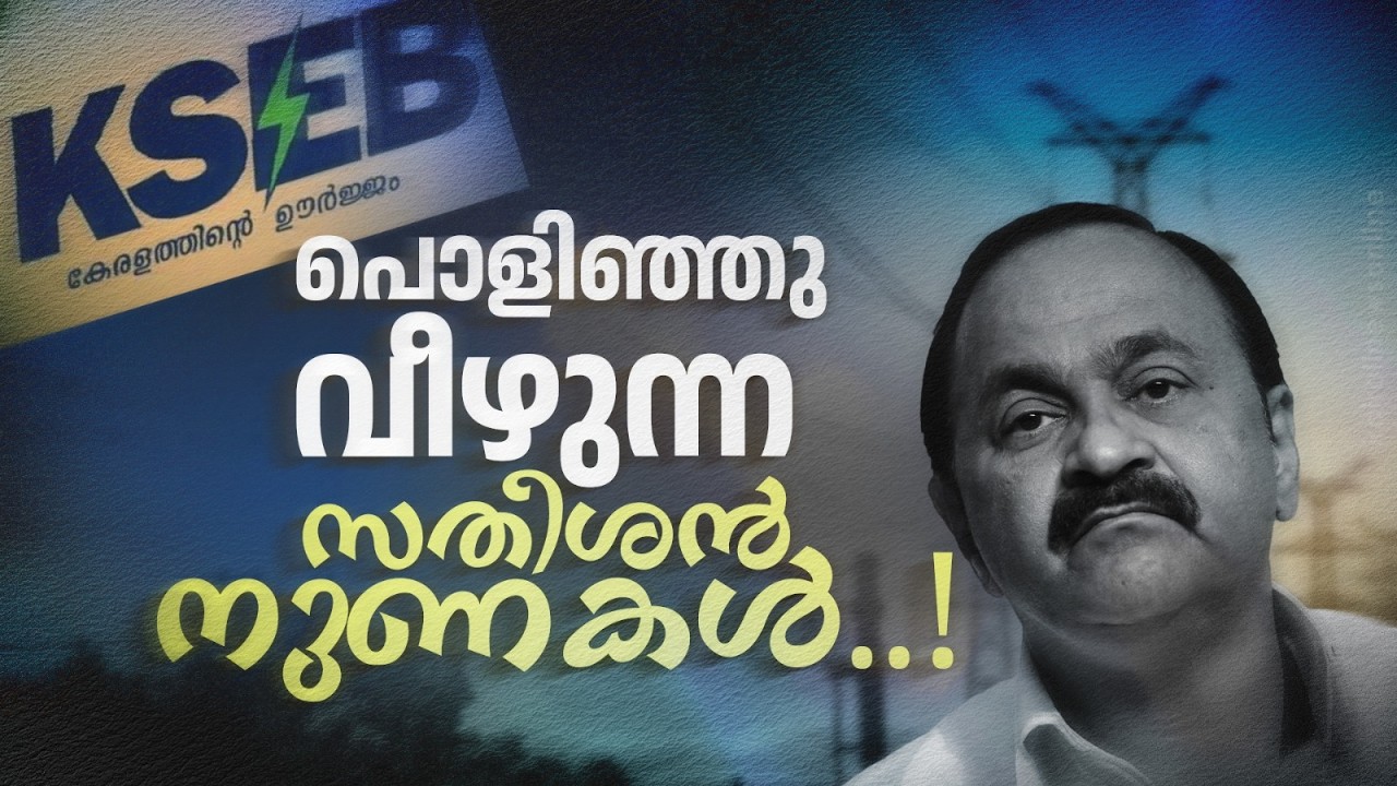 സതീശൻ ജിയുടെ പുതിയ കണ്ടുപിടുത്തം..! KSEB കടക്കെണിയിലാണത്രെ!  | VD SATHEESAN | KSEB | UDF
