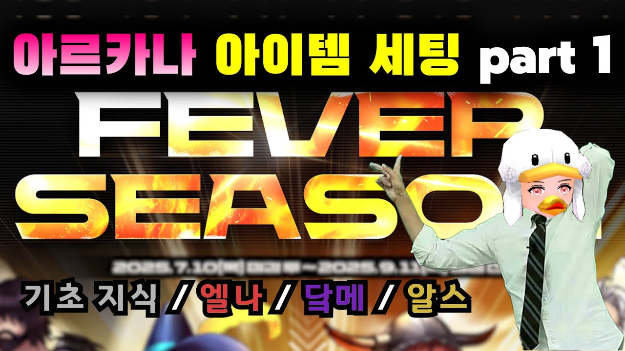 [마비노기] 피버시즌 아르카나 세팅 가이드 - part 1