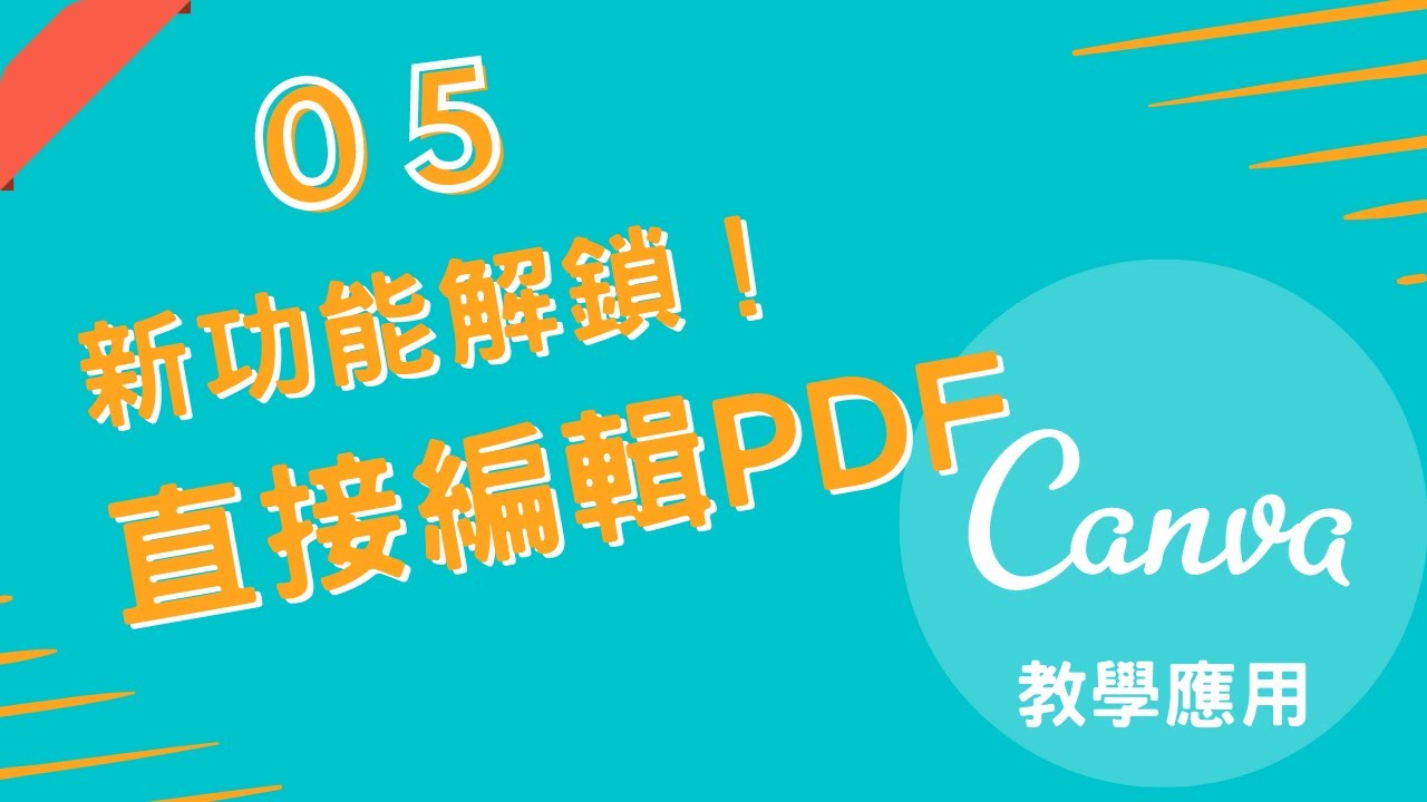 1Canva教學應用 ｜ 新功能解鎖！直接編輯PDF檔，那PPT可嗎？ ｜ 小慧老師教學頻道