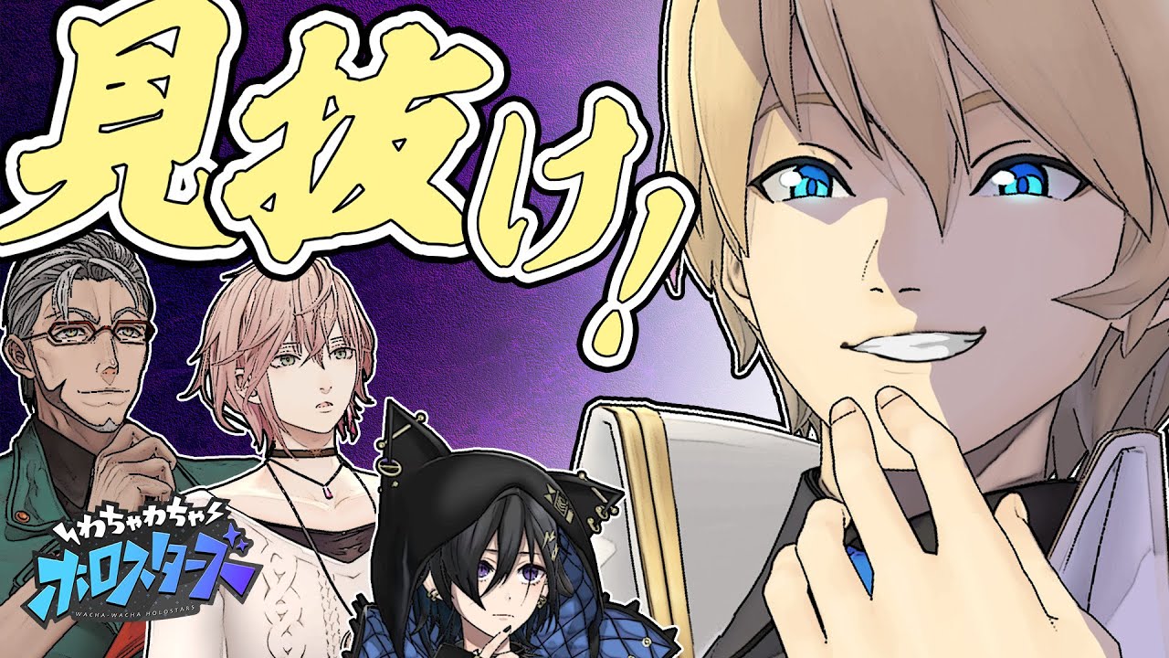 【騙し合い】俺たちは ”岸堂天真” にハメられた…!?【＃わちゃスタ 29】