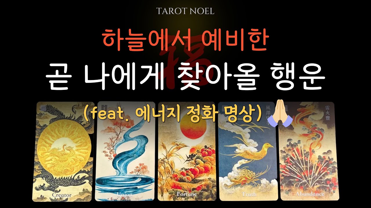 [타로/5분명상] 하늘에서 예비한 곧 나에게 찾아 올 행운은?🧧 +개운법 및 차크라 에너지 정화 명상 포함! 🔮🙏 #타로 #금전운 #사업운 #직장운 #학업운 #tarot #운세