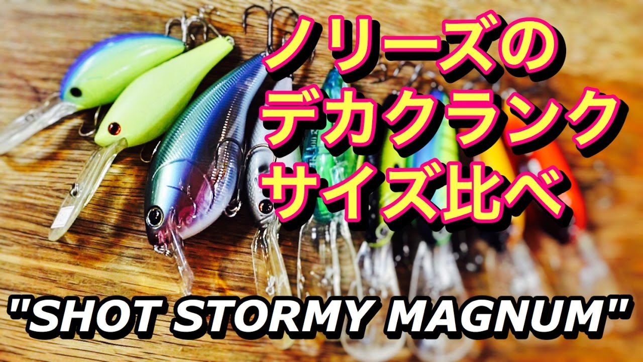 ノリーズ　ショットストーミーマグナムの大きさを他のクランクと比べてみる【バス釣りルアー研究】