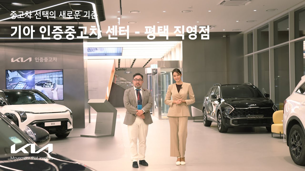 기아 | 중고차 선택의 새로운 기준 | 기아 인증중고차 센터 - 평택 직영점 &middot; PBV Experience Center
