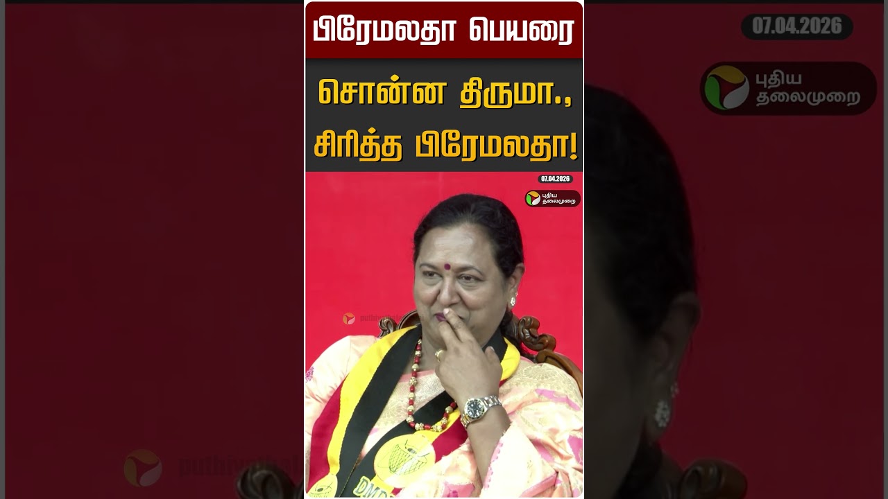 பிரேமலதா பெயரை சொன்ன திருமா., சிரித்த பிரேமலதா! | VCK | Thirumavalavan | Premalatha | DMDK