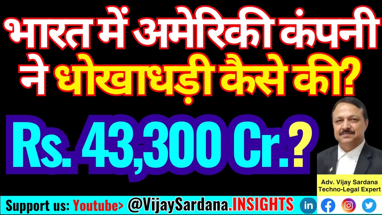 कैसे एक अमेरिकी कंपनी ने भारत में 43,300 करोड़ रुपये की धोखाधड़ी की! #vijaysardana #optionstrading