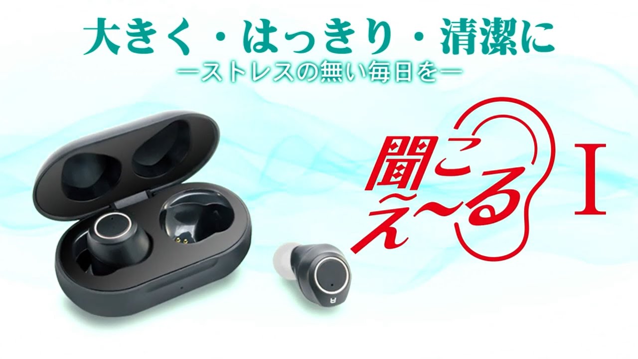 圧巻の音質、抗菌率99％以上ファッショナブル集音器「聞こえ～るⅠ」