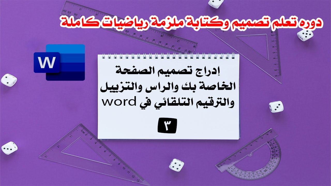 الدرس الثالث | إدراج تصميم الصفحة الخاصة بك والراس والتزييل والترقيم التلقائي في word