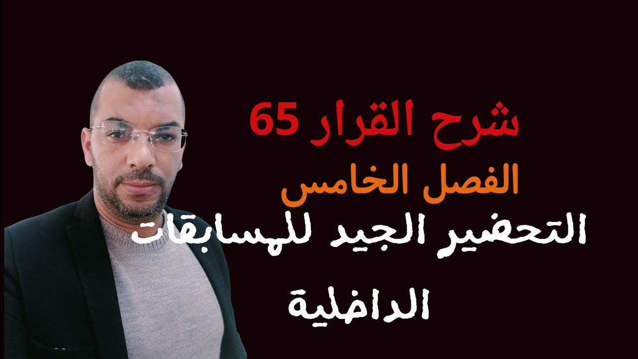 (التشريع المدرسي _القرار65 _الفصل _الخامس ) **التحضير -الجيد _المسابقات _الداخلية _الترقية **