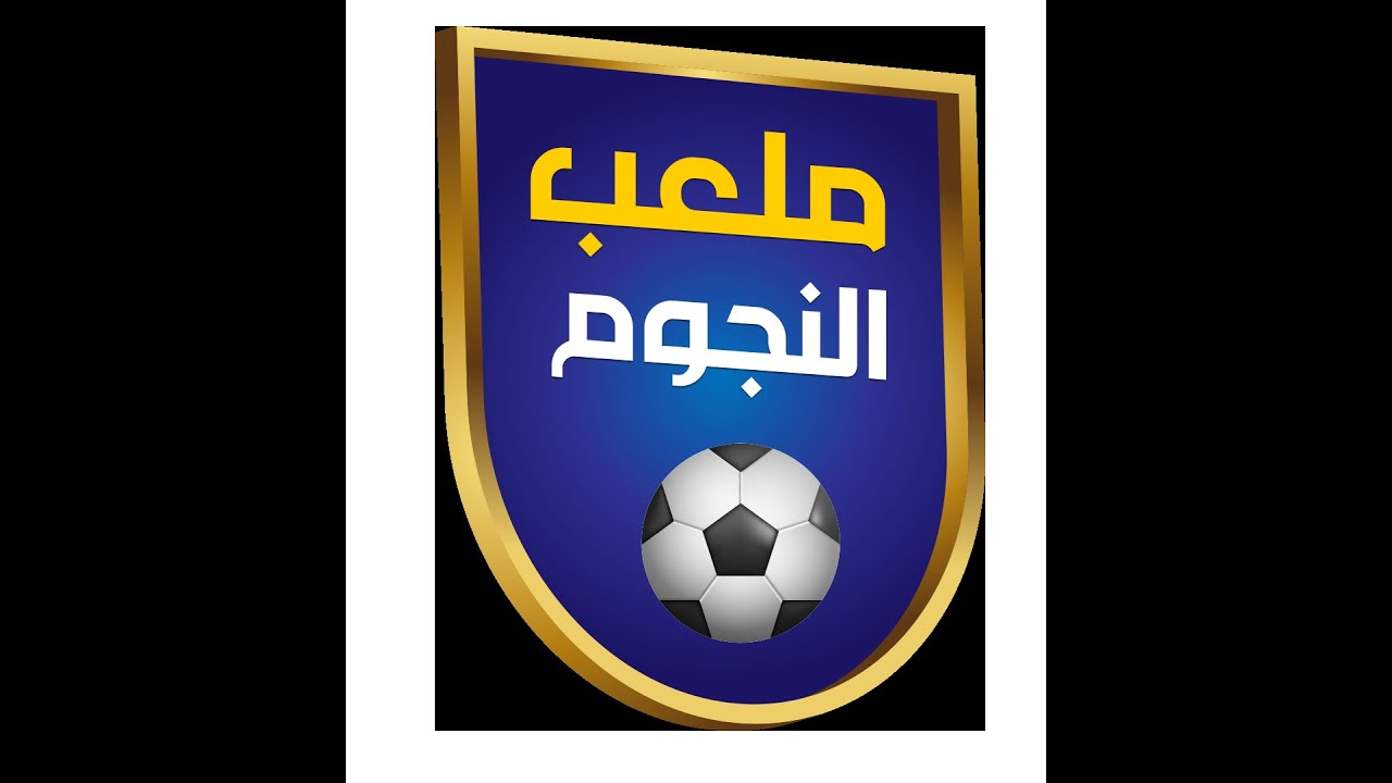 ملعب النجوم مع الصحبي بكار الحلقة 28