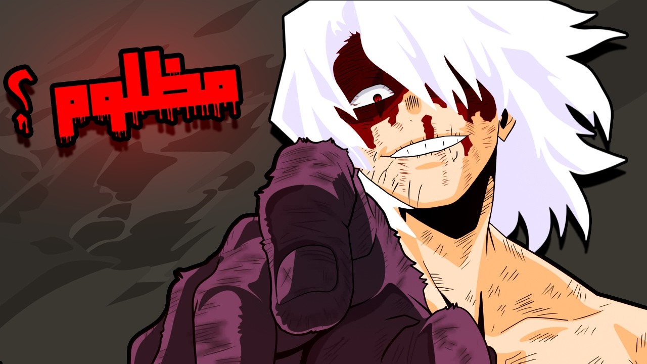 لماذا لا يمكننا لوم شيغاراكي تومورا؟ - My Hero Academia