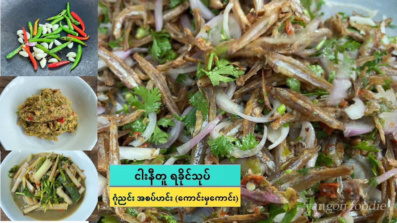ငါးနီတူ ရခိုင်သုပ်၊ သရက်သီးစိမ်း ငါးပိထောင်း၊ ဂုံညင်း အစပ်ဟင်း (အိမ်ချက်လက်ရာ စစ်စစ်တွေပါ)