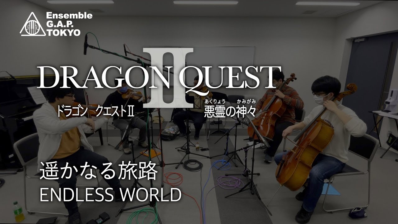ドラゴンクエストⅡ　遙かなる旅路 / DRAGON QUESTⅡ　ENDLESS WORLD