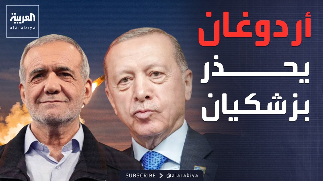 رسالة أردوغان لرئيس إيران تضع خطوطاً حمراء للسيادة الجوية