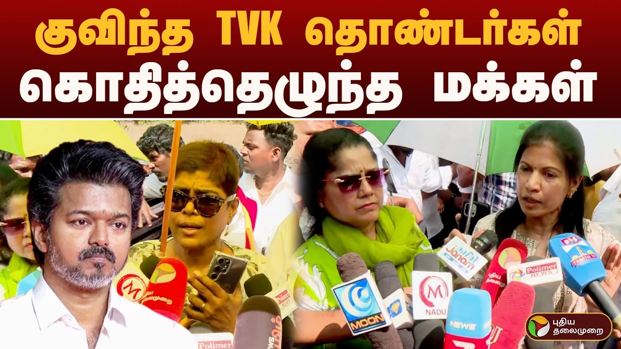குவிந்த TVK தொண்டர்கள்.. கொதித்தெழுந்த மக்கள் | TVK VIJAY | PTD