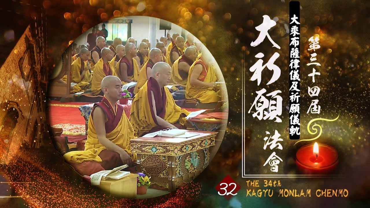第34屆祈願法會【大乘布薩律儀祈願儀軌】３２