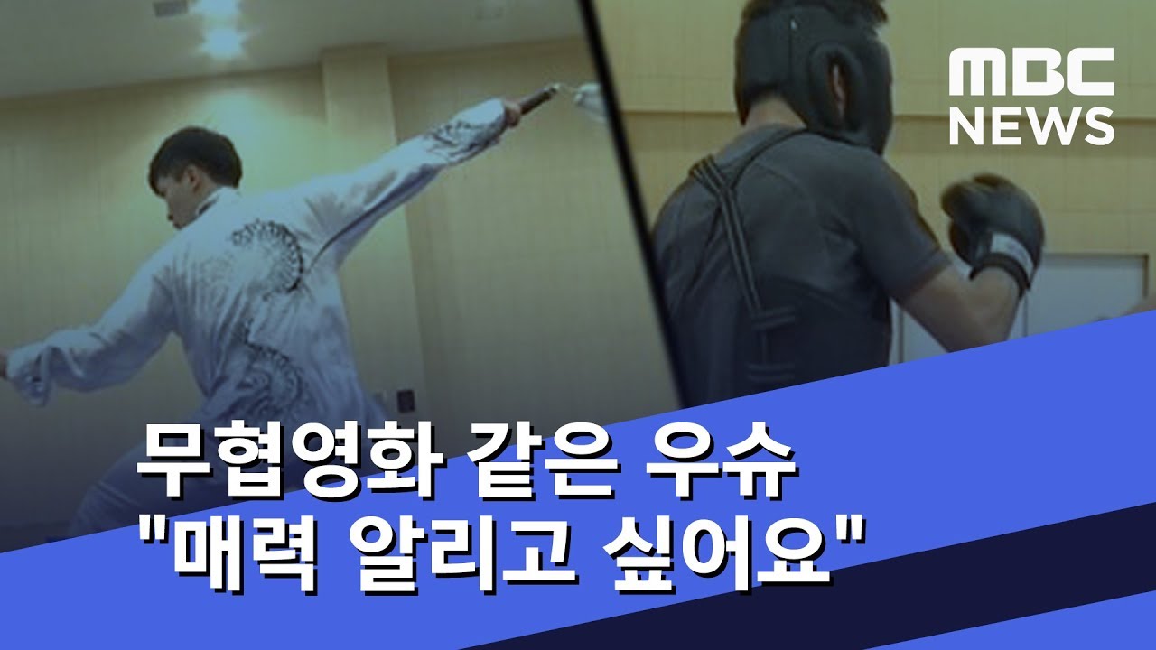무협영화 같은 우슈 