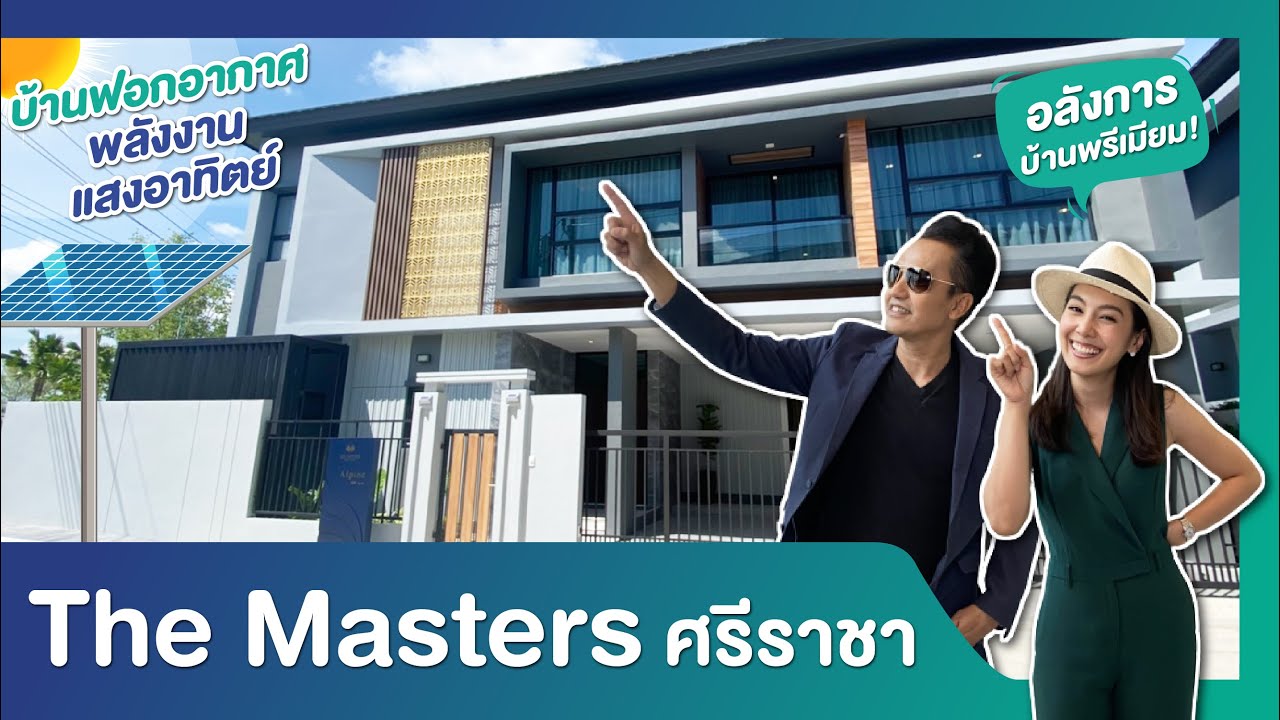 รีวิวบ้าน เดอะมาสเตอร์ส The Masters  ศรีราชา