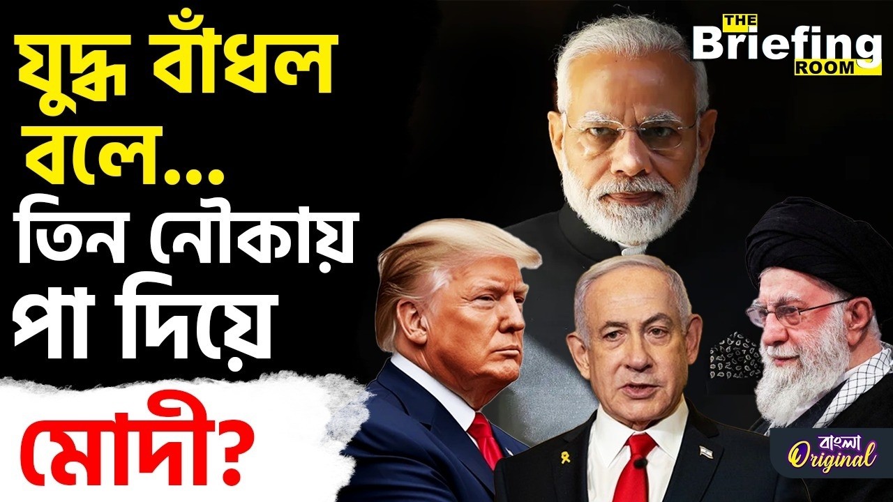 US-Iran Conflict, Effect on India: ক'দিন পরই তৃতীয় বিশ্বযুদ্ধ শুরু? কোন দিকে যাবে ভারত? | #TV9D