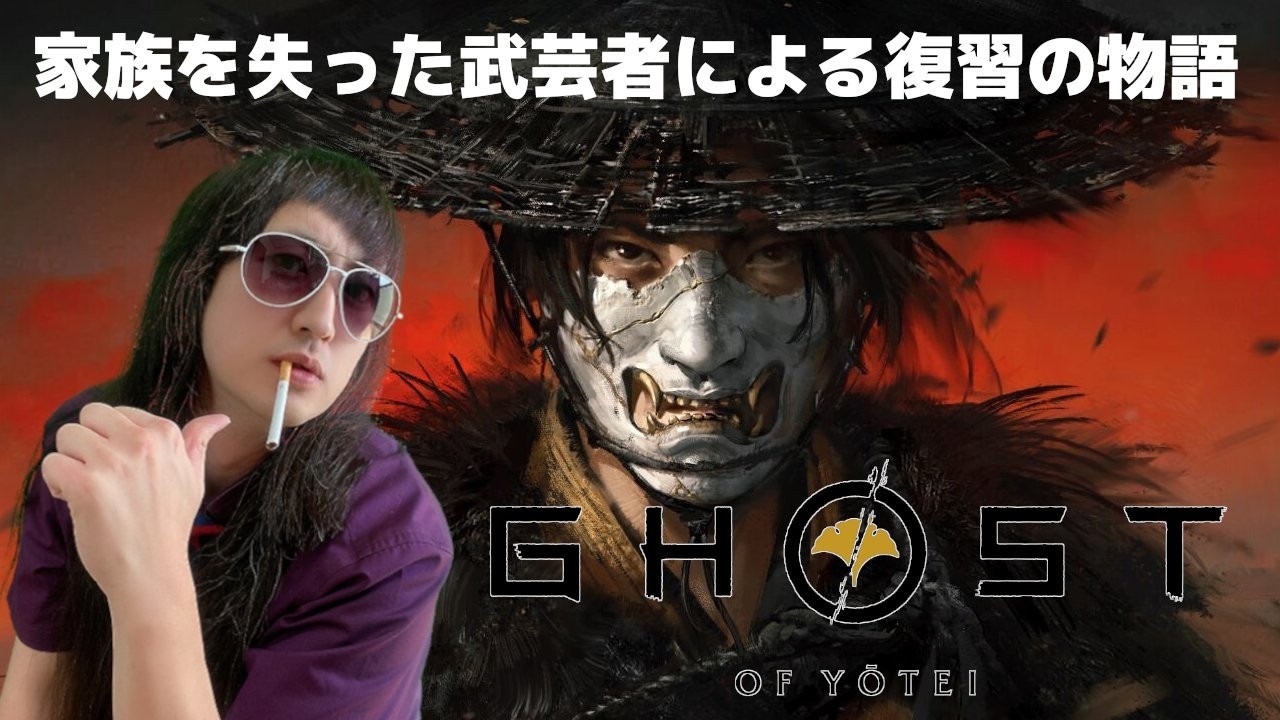 【雑談プレイ】【PS5】Ghost of Yōtei #15（Finale）