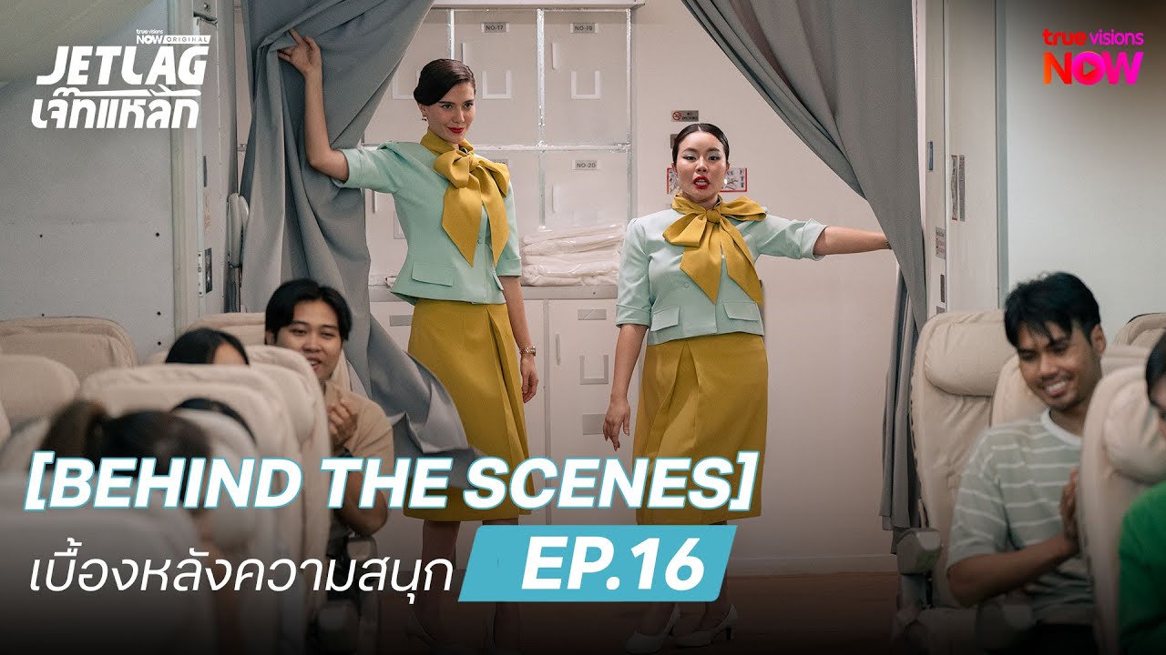 [Behind The Scenes] เบื้องหลังความสนุก | Jetlag เจ๊ทแหลก EP.16 | 20 ส.ค. 68