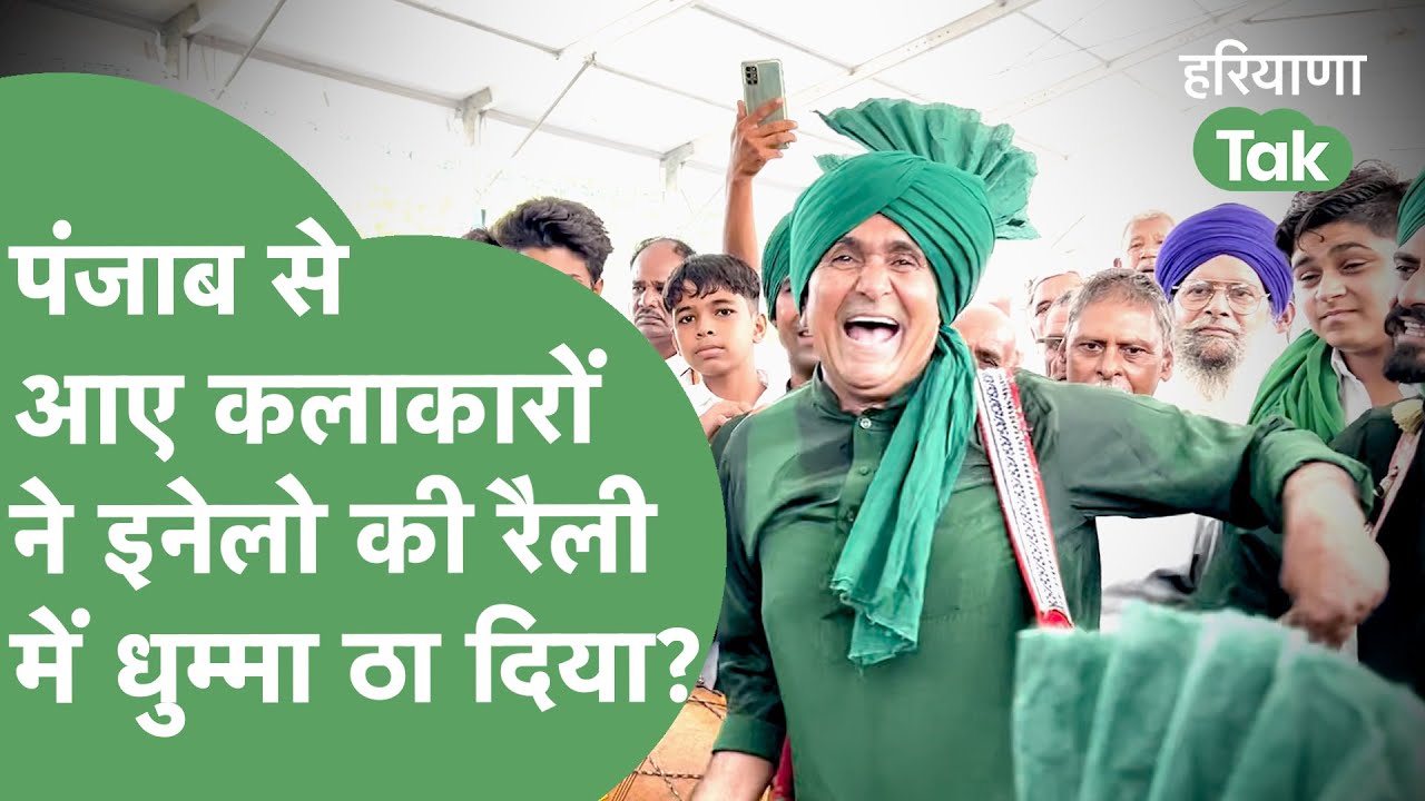 INLD की रोहतक रैली में पंजाब से आए ढोल वालों ने बना दिया तगड़ा माहौल। Haryana Tak