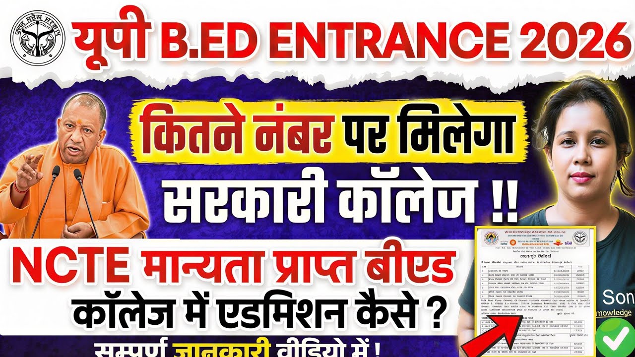 📢यूपी में सरकारी बीएड कॉलेज कितने नंबर पर मिलेगा? Up B.ed Entrance Exam 2026 | Catalyst Soni 