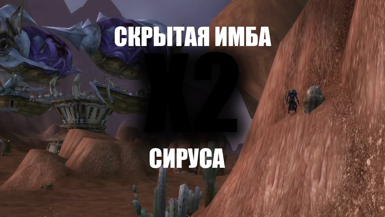 Scourge x2 - Скрытый ФАН РЕАЛМ Сируса