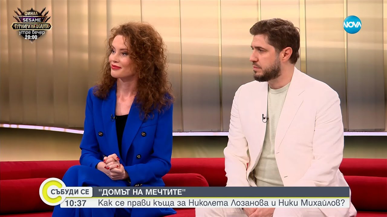 Как се създава „Домът на мечтите“ за Николета Лозанова и Ники Михайлов?