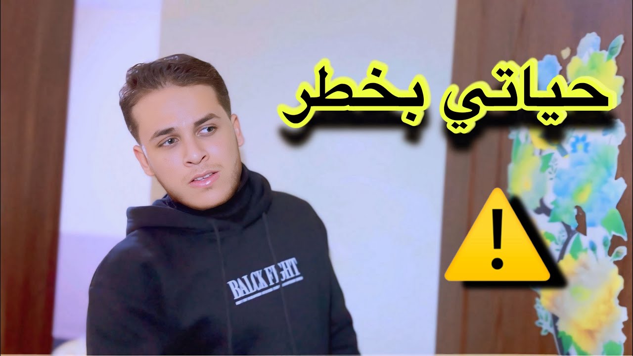 حياتي بخطر قصة احداث مخفية الجزء 16