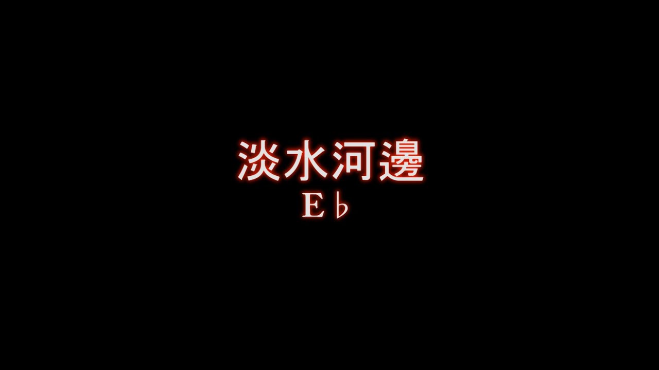 淡水河邊   E♭背景音樂