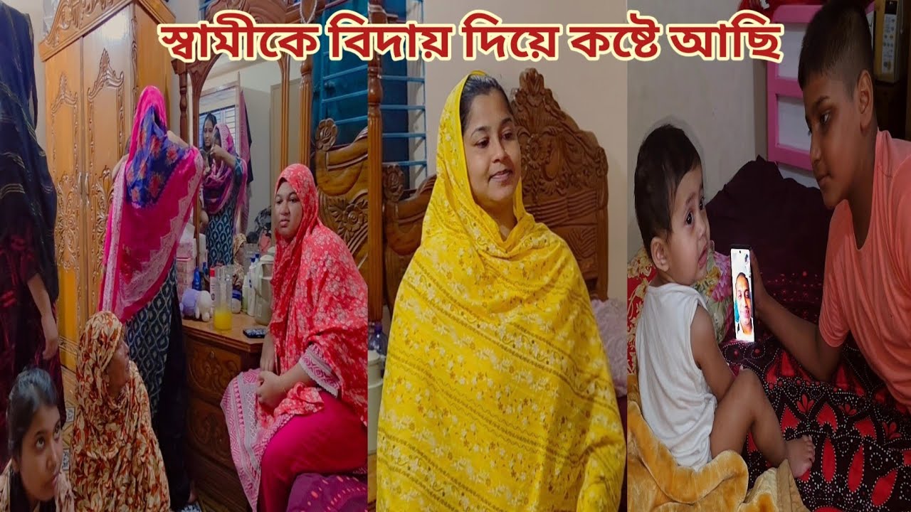 স্বামীকে বিদায় দিয়ে কলিজা ফেটে যাচ্ছে আর বাচ্চারা কষ্ট পাচ্ছে! 😥 #প্রবাসীর_বউ 