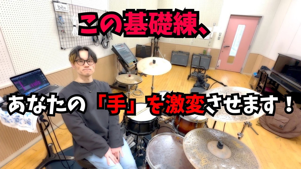 この基礎練の後、あなたの「手」がガチで激変します！ - The Beat Practice for Beginners -