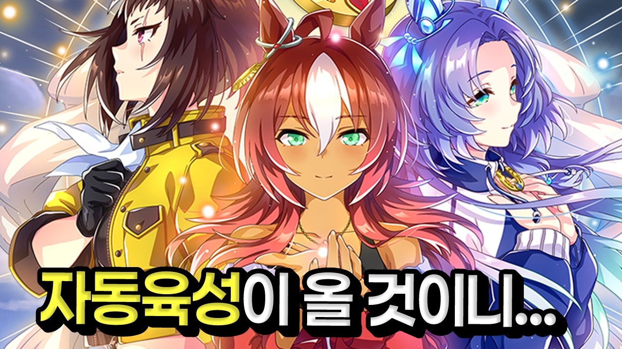[우마무스메] 자동육성은 3개월 남았다...앞으로의 업데이트를 알아봅시다