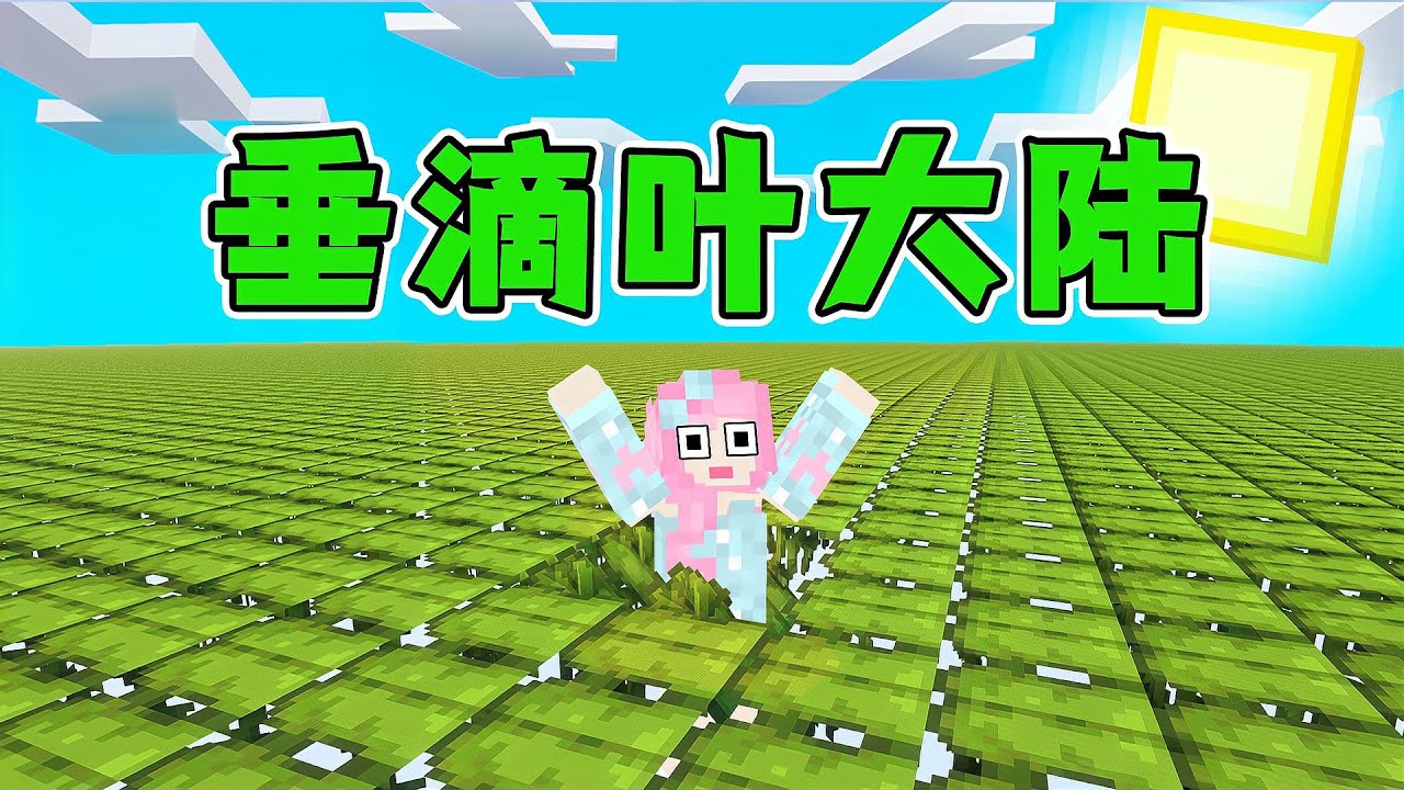 我的世界：只有一層垂滴葉，的平坦大陸生存！ #我的世界 #MC #MC生存 #沙盒游戏 #游戏