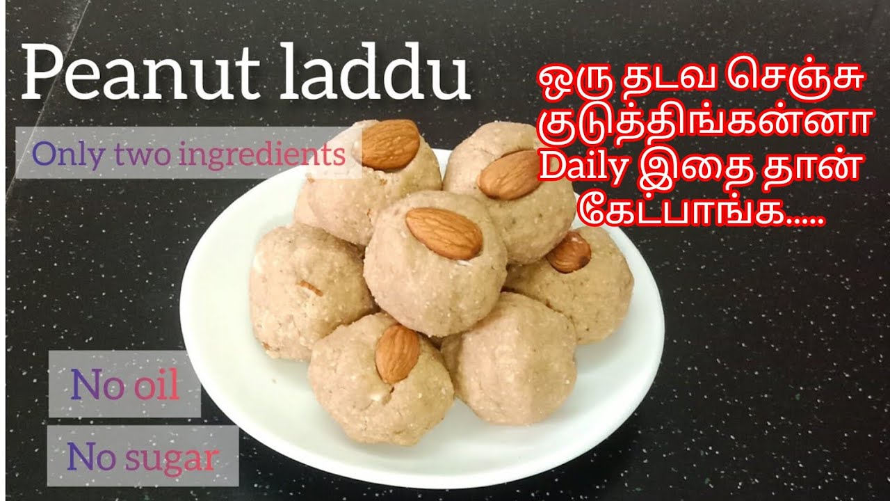 வளரும் குழந்தைகளுக்கு வேர்க்கடலையை வைத்து ஹெல்த்தியா இந்த மாதிரி லட்டு செஞ்சு குடுங்க.. Peanut laddu