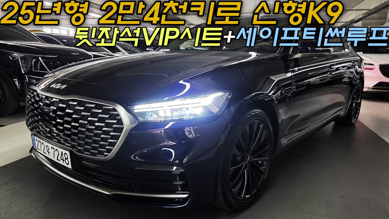 더뉴K9중고차 - 25년형 2만4천키로 신차급모델 베이지시트+뒷좌석VIP시트+세이프티썬루프 추가된 신차보증 넉넉한 더뉴K9(2세대) 3.3터보 4륜 베셀1 7248