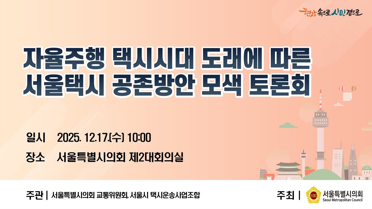 자율주행택시시대 도래에 따른서울택시 공존방안 모색 토론회