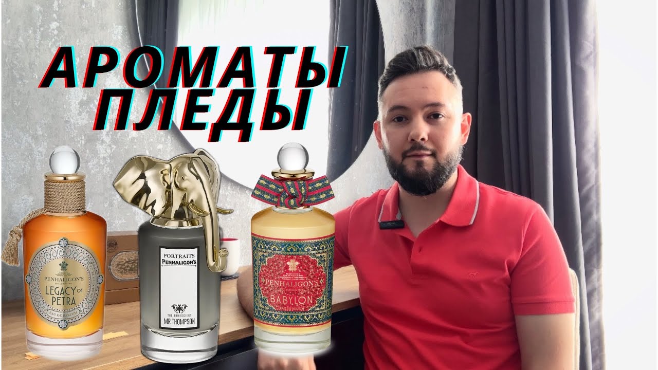 Уютные и согревающие ароматы PENHALIGON’S