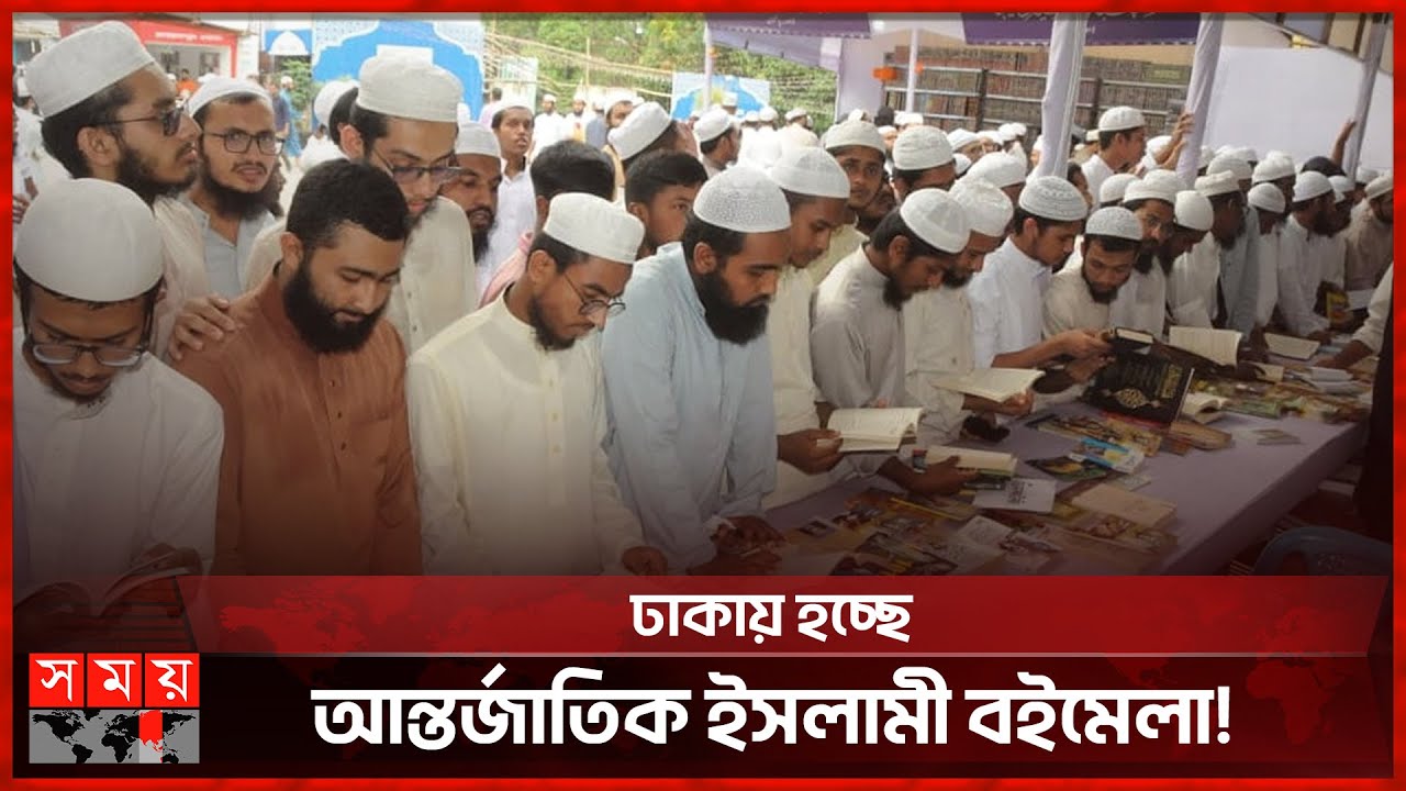 শুরু থেকেই জমজমাট আন্তর্জাতিক বইমেলা | Book Fair | Dhaka | Somoy International